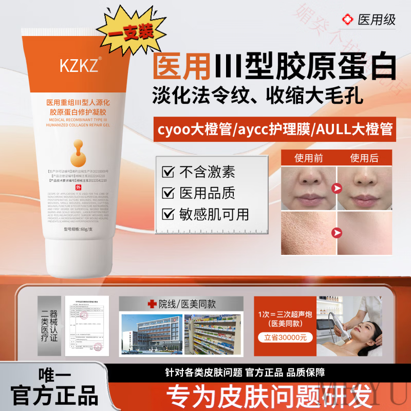 灵眷仙kzkz医用重组三型人源化胶原蛋白修护凝胶cyoo大橙管膜aycc护理膜 1支【体验装】 【官方直售 京健保障】