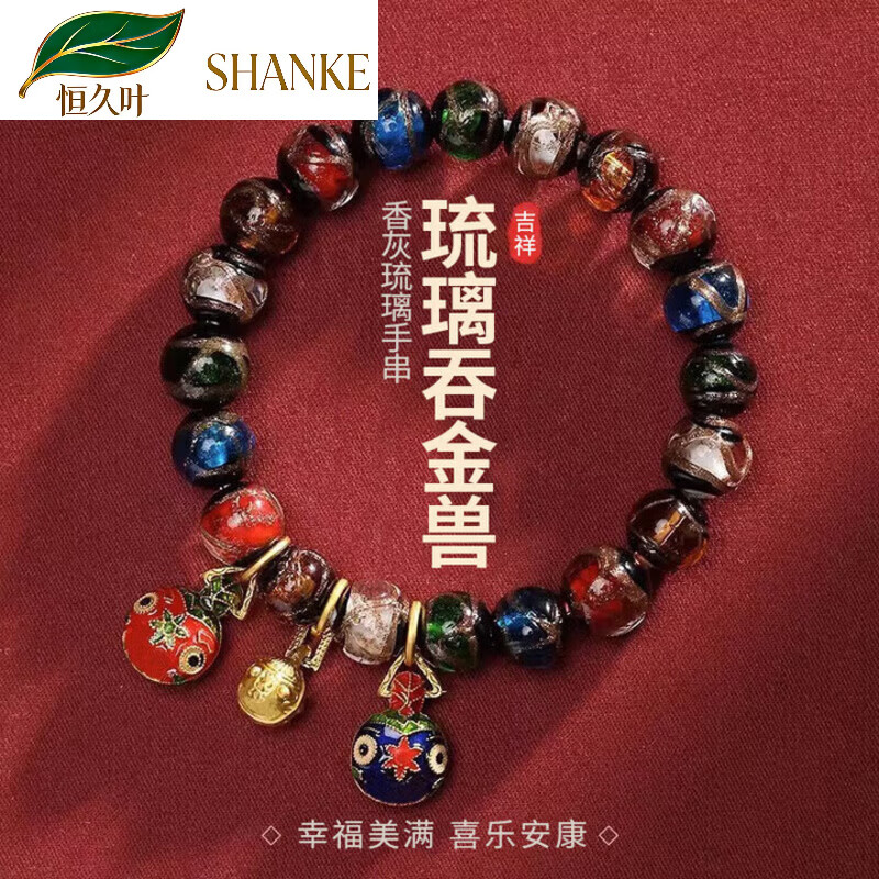 恒久叶香灰琉璃手串男女本命年吉祥物手链转运佛珠生日节礼物送男女朋友 秦宵贤吞金兽香灰琉璃