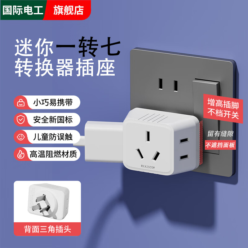 国际电工多功能插座转换器床头无线插头宿舍家用一转三超薄迷你扩展插座 【白色】迷你一转七