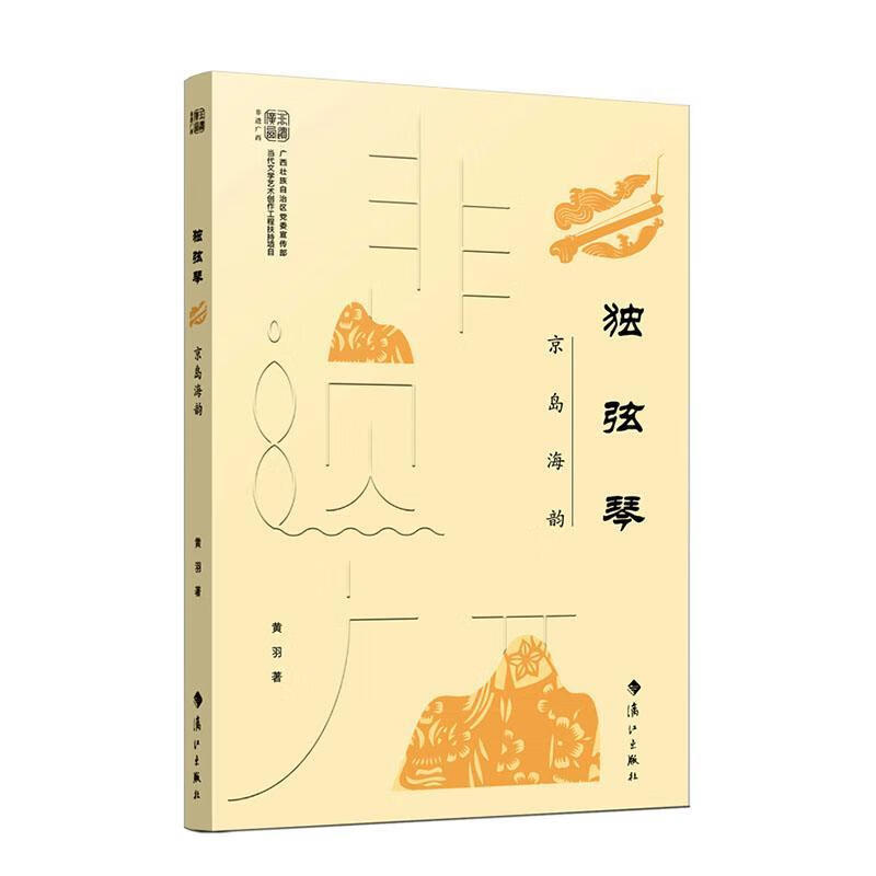 独弦琴:京岛海韵音乐  图书