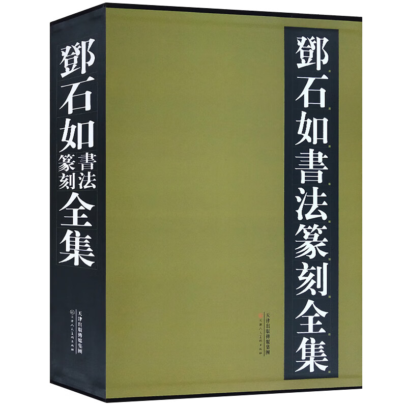 邓石如书法篆刻全集(上下)(精)