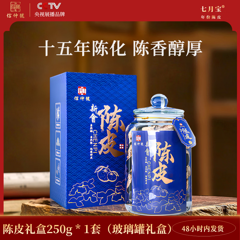 信仲号老陈皮八年十年十五年过年货礼盒花草茶泡水 【国潮十五年】老陈皮 玻璃瓶礼罐 250g*1盒