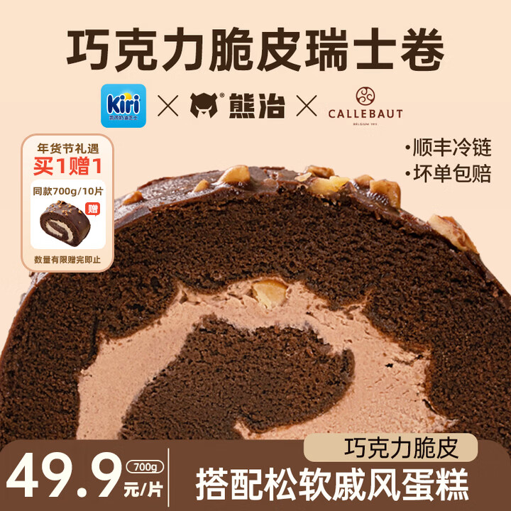 熊治巧克力脆皮梦龙卷五福瑞士卷红丝绒芝士甜品蛋糕  巧克力脆皮瑞士卷（700g）