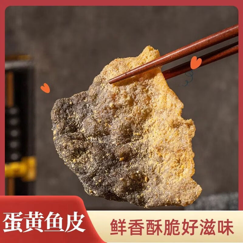 芳客佬新品咸蛋黄酥脆鱼皮港式风味办公休闲解馋网红小零食开袋即食 蛋黄味50g*1袋