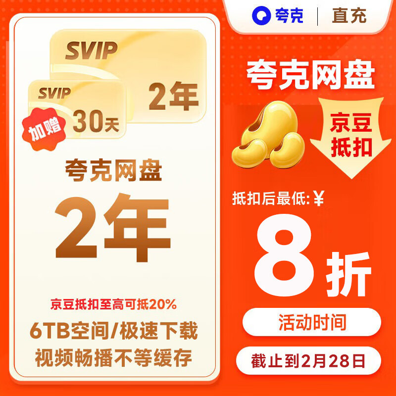 【限时送1个月】夸克网盘超级会员2年卡+30天 夸克网盘双年卡svip会员24个月赠30天 直播充值  填手机号充值