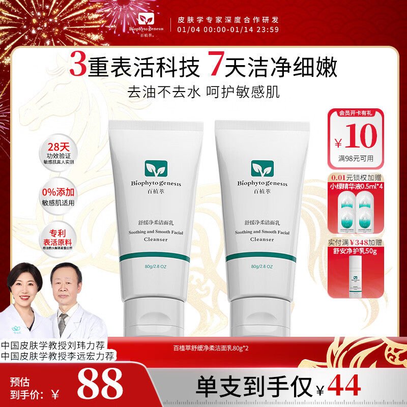 百植萃（Biophyto-genesis）舒缓净柔洁面乳 氨基酸洗面奶深层清洁控油保湿舒缓无皂基敏感肌 洁面乳80g*2