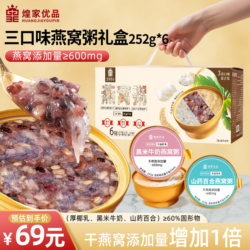 煌家优品 燕窝粥252g*6碗 三种口味 速食粥开盖即食 早代餐孕妇滋补营养