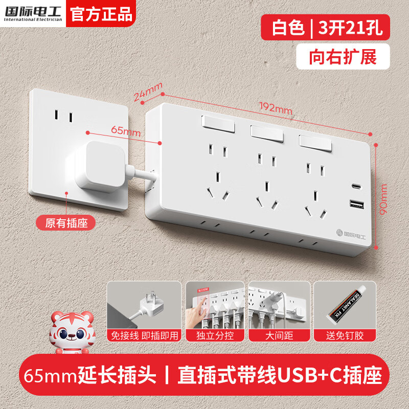 国际电工直插拓展扩展插座独立开关厨房家用排插多功能带线扩展插板插线板 白色2.1A快充-三开21孔-向右扩展