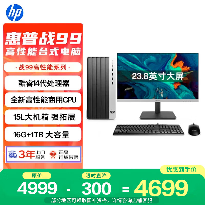 惠普战99 高性能台式电脑主机(14代i5-14500 16G 1TSSD)23.8英寸护眼大屏 商用办公 教育学习机