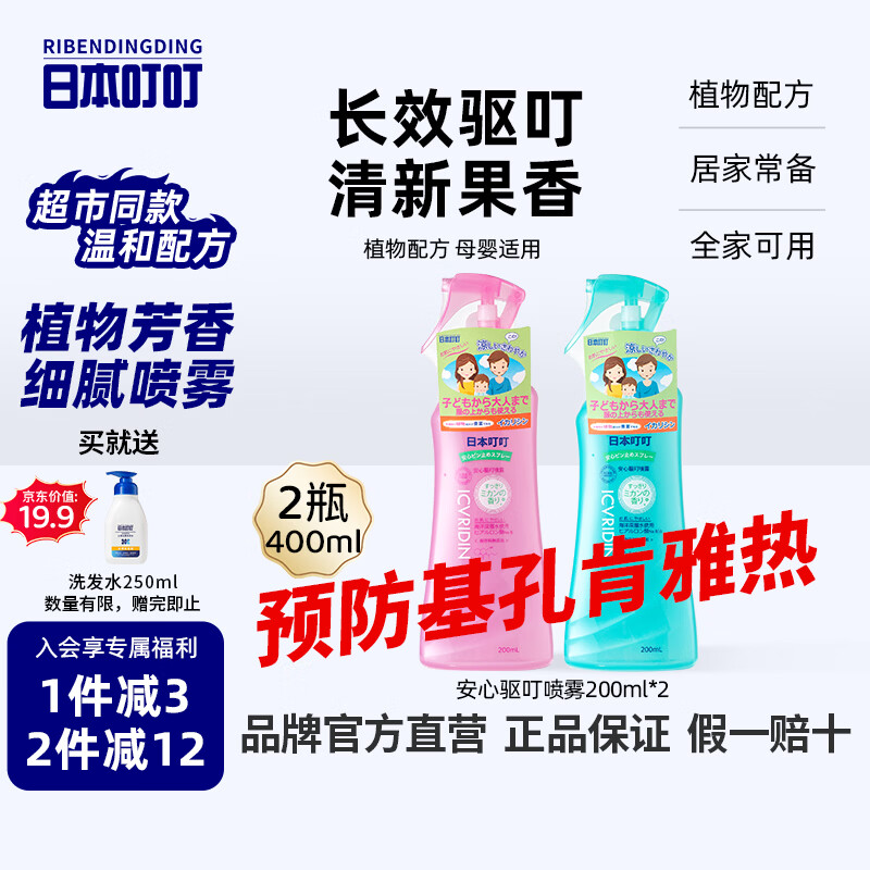 日本叮叮安心防护喷雾 家用户外儿童防护便携花露水200ml*2 防基孔肯雅热