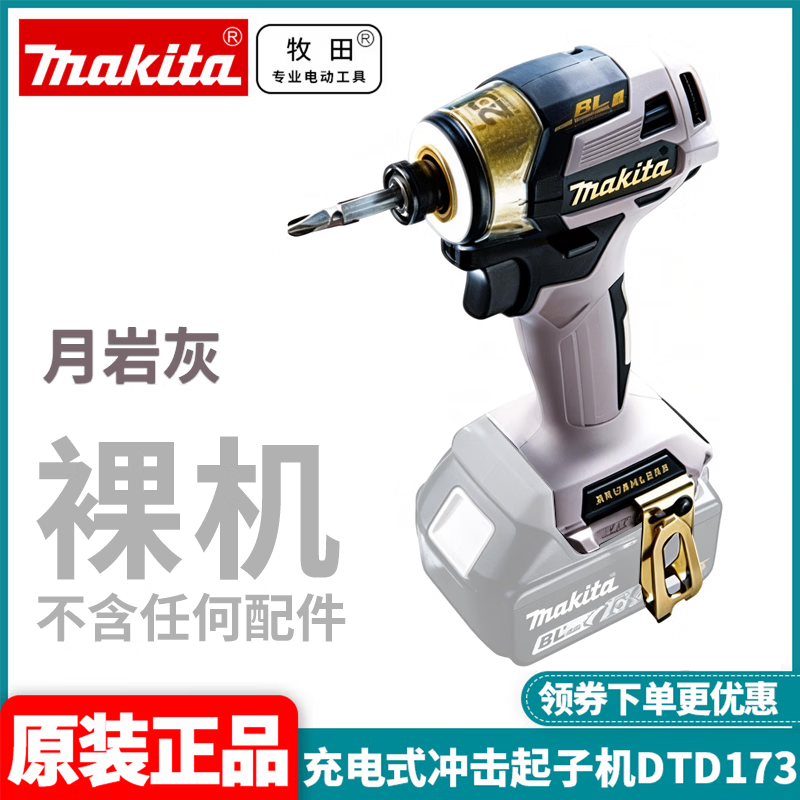 MAKITA牧田DTD173起子机20周年限定款18V锂电无刷大扭矩电钻螺丝刀 DTD173ZPG月岩灰 裸机