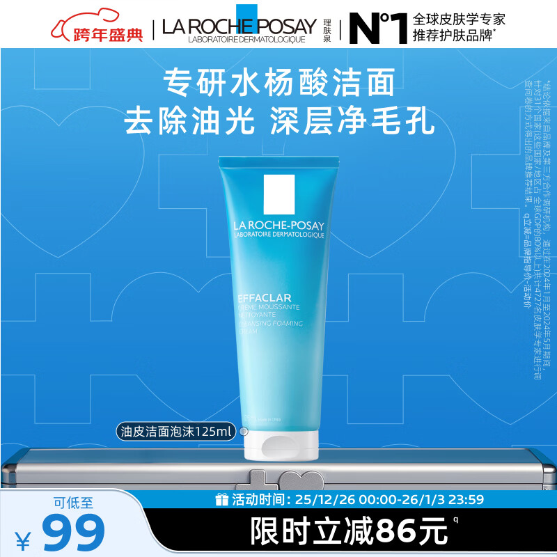 理肤泉油皮洁面泡沫125ml水杨酸控油清洁卸妆洗面奶男士女士护肤品礼物