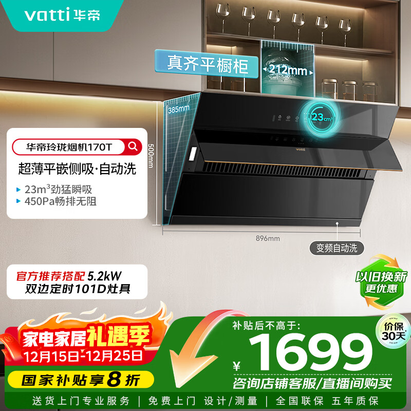 华帝【国家补贴】抽油烟机侧吸式小尺寸家用脱排吸油烟机23风量大吸力静音变频自清洗一级能效i11170T