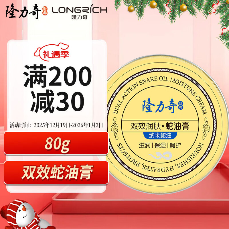 隆力奇双效蛇油膏80g秋冬防护保湿滋润护手护足霜男女士仅售22.8元