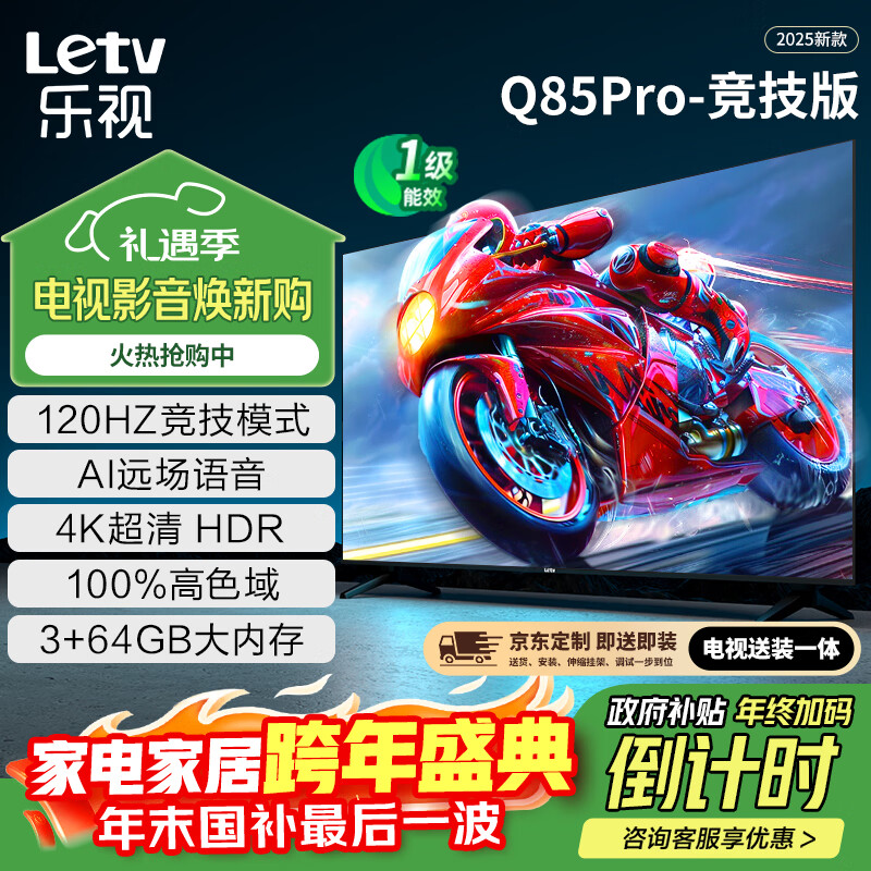 乐视TV经济款 乐视电视Q85 Pro竞技版85英寸 [伸缩挂架] 3+64GB 120hz高刷4K超清游戏电视D85CUCGN