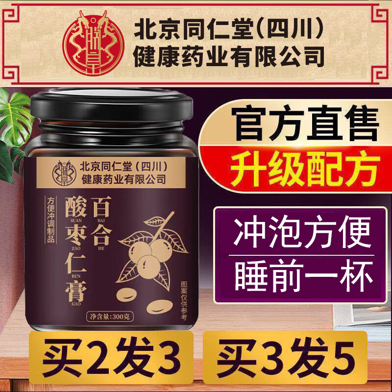 朕皇北京同仁堂百合酸枣仁膏可搭酸枣仁桑椹茯苓蜂蜜养生膏方滋补品 百合酸枣仁膏【买2送1】 300g*3罐