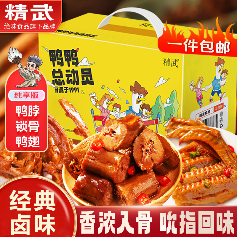 精武鸭脖鸭货零食大礼包 年货礼盒卤味休闲食品节日送礼武汉特产 精武全荤礼盒540g