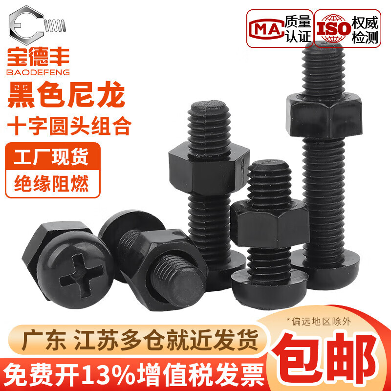 宝德丰黑色尼龙十字圆头螺丝塑料绝缘塑胶盘头螺钉带螺母套装组合螺栓 M2x4[50套]