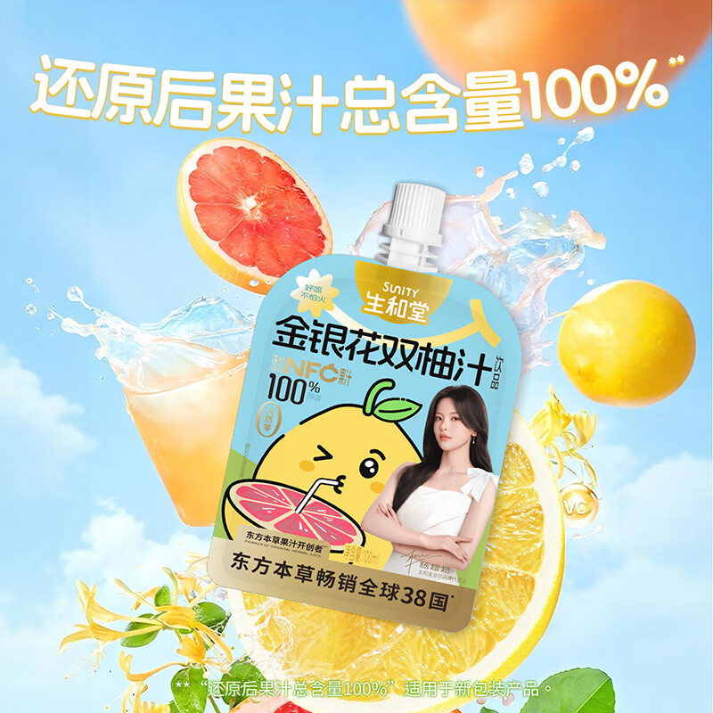 生和堂【杨超越推荐】金银花柚子汁双柚汁苹果山楂汁饮料果味便携饮品 15袋金银花双柚汁100ml