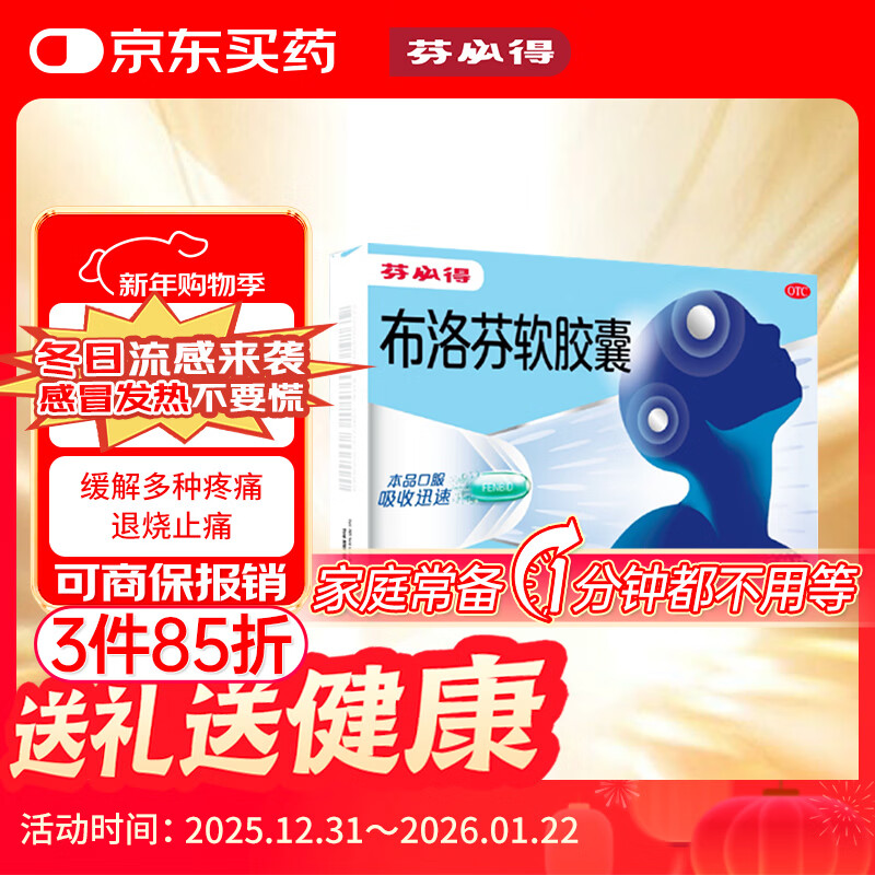 芬必得 布洛芬软胶囊0.2g*16粒 退烧抗炎 缓解头痛关节痛牙痛痛经迅速吸收 