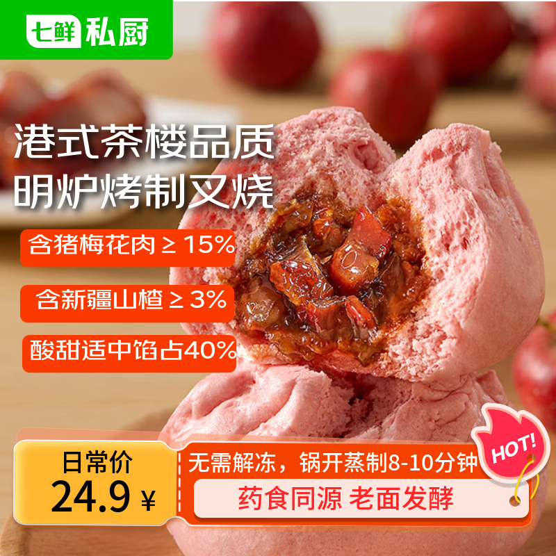 七鲜私厨 港式开口山楂叉烧包330克（6只）广式早茶点心 包子速食年货送礼