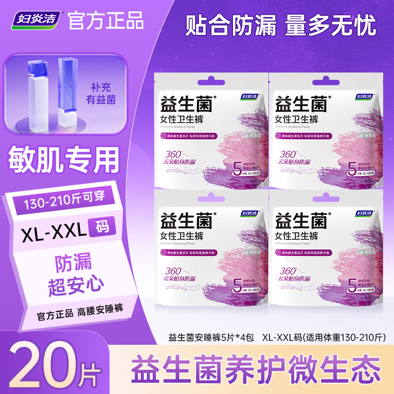 妇炎洁安心裤安睡裤卫生裤型夜用女性私密护理超薄裤型卫生巾纳米银抑菌 XL-XXL码 20条 130-210斤 【益生菌款】