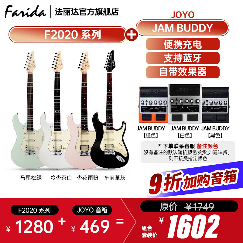 法丽达（Farida）F2020 F5020初学者入门单摇单单双电吉他 F2020+JOYO JAMBUDDY【颜色备注】