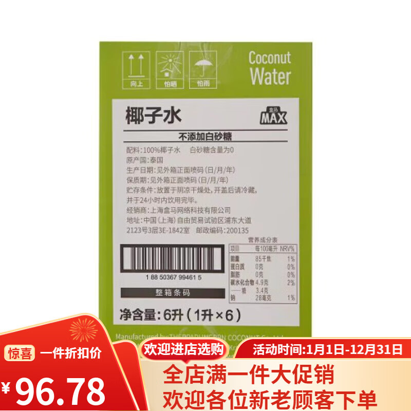 盒马MAX泰国进口椰子水0脂肪非浓缩330ml*6瓶 富含天然 MAX泰国进口椰子水330ml*6瓶