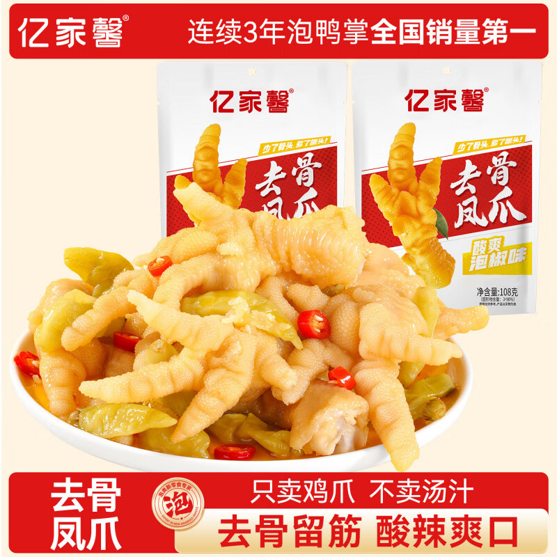 億家馨泡椒去骨雞爪酸辣雞爪脫骨去骨鳳爪即食小零食休閑解饞小吃 【酸爽泡椒味】無骨鳳爪【108g*1袋】