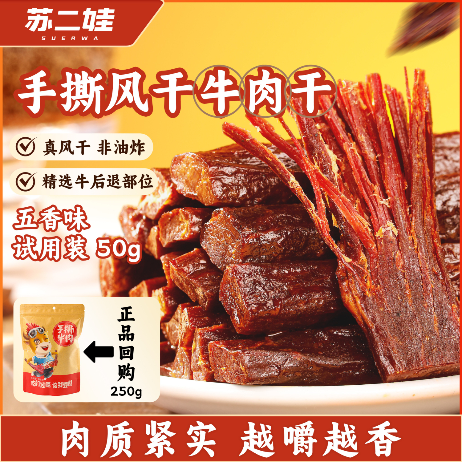 苏二娃手撕风干牛肉干50g五香味川藏特产休闲零食小袋尝鲜