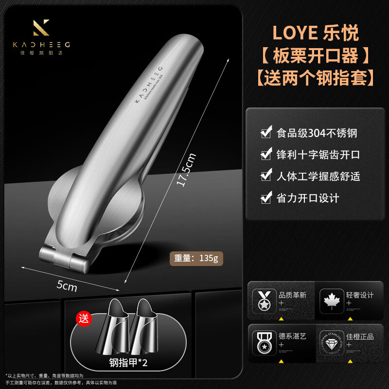 佳橙（KACHeeG）304不銹鋼板栗開口器剝栗子神器開錐栗十字夾子家用剝皮機剝殼器 304鋼板栗夾尊典款大小板栗通用鋼指甲*2)
