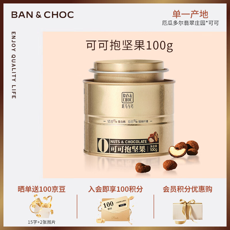 斑马与巧 可可抱坚果夹心巧克力豆 四种口味混合罐装 100g 新年礼物 零食 