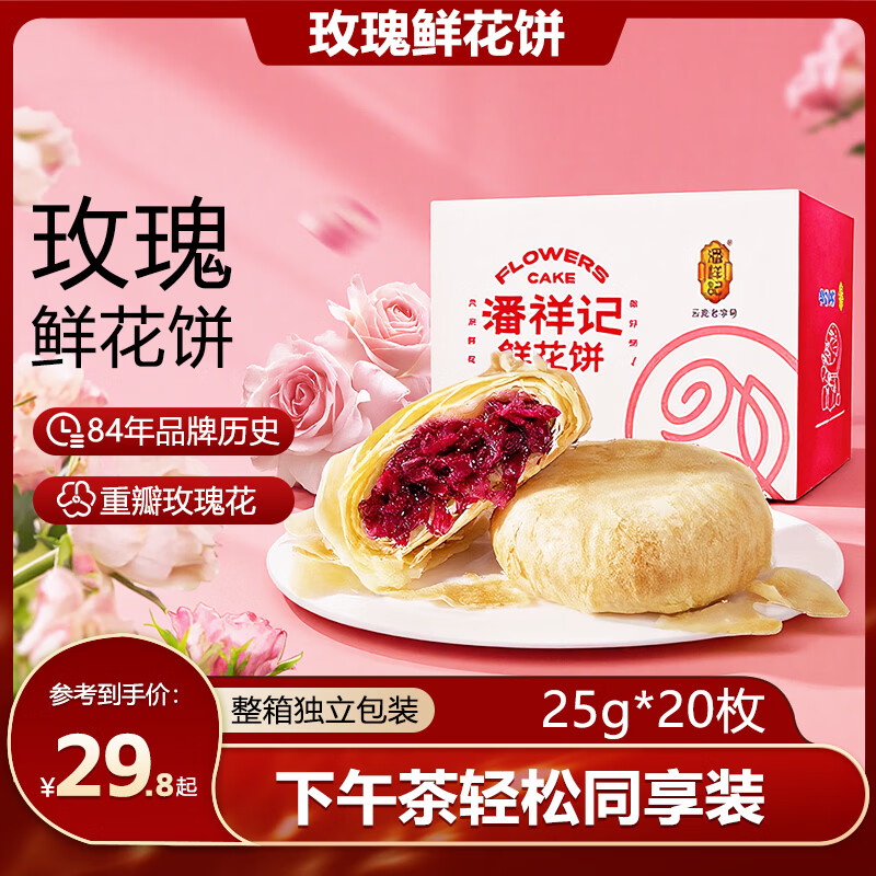 潘祥记 鲜花饼休闲零食早餐面包云南特产 50g*10枚散装特产糕点 鲜花饼25g*20枚