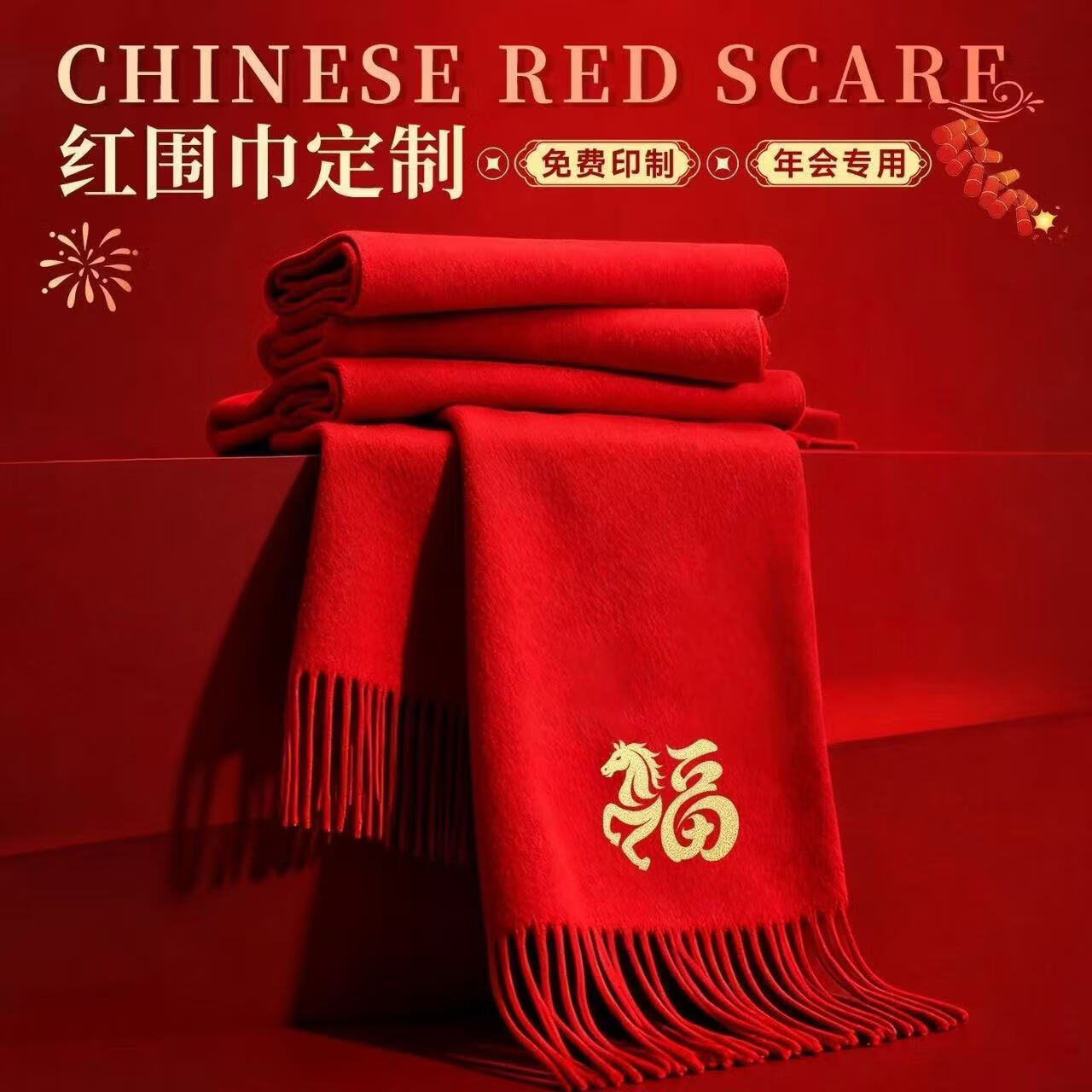 中国红围巾定制印字logo公司年会同学聚会回娘家族活动大红色围脖 升级披肩款 加宽长须款【200*70】