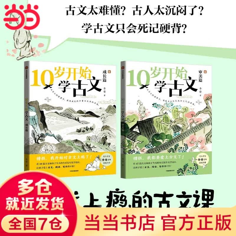 10岁开始学古文（全2册） 北大才女李倩写给孩子的古文课 激发古文阅读兴趣，提升核心素养； 掌握古文常见难点，轻松应对考试！