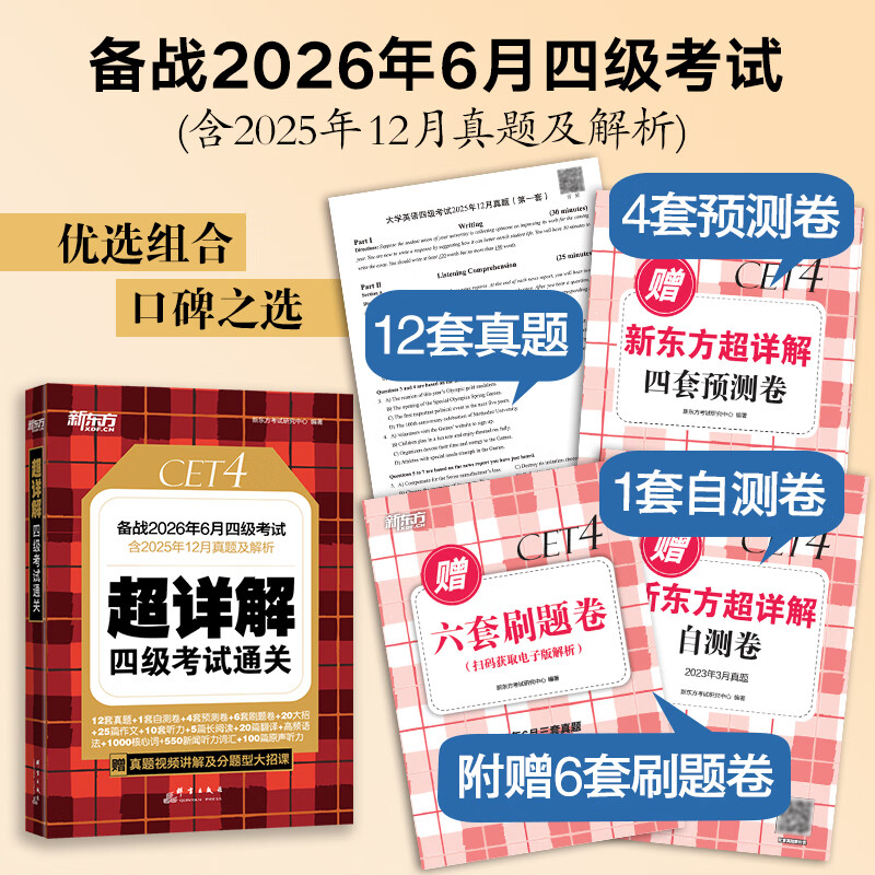 备考2026年6月 新东方英语四级真题 大学英语四级考试超详解四级考试通关 四级英语历年真题试卷模拟预测 四级备考资料 英语四级真题通关(23套试卷+60篇专项+视频课)