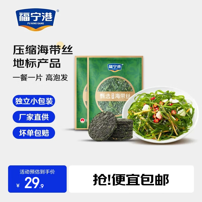 24.9元 福宁港 压缩海带丝22g*10片 泡发之后有220-250g，凉拌/炖汤/爆炒，都好吃！ - 线报酷