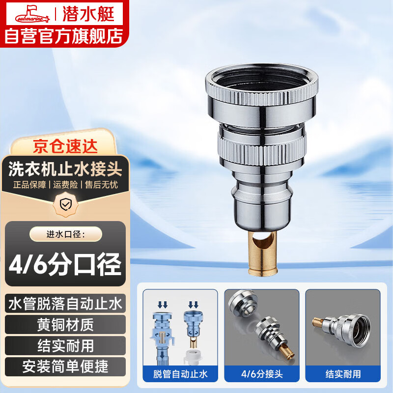潜水艇（Submarine）XT46洗衣机接头4分6分通用防脱落自动止水角阀龙头4/6分转接头