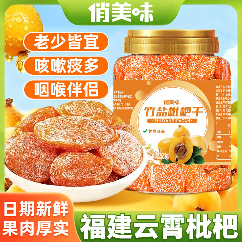 俏美味竹盐枇杷干250g/罐无核添加果干福建水果干云霄果脯蜜饯休闲零食