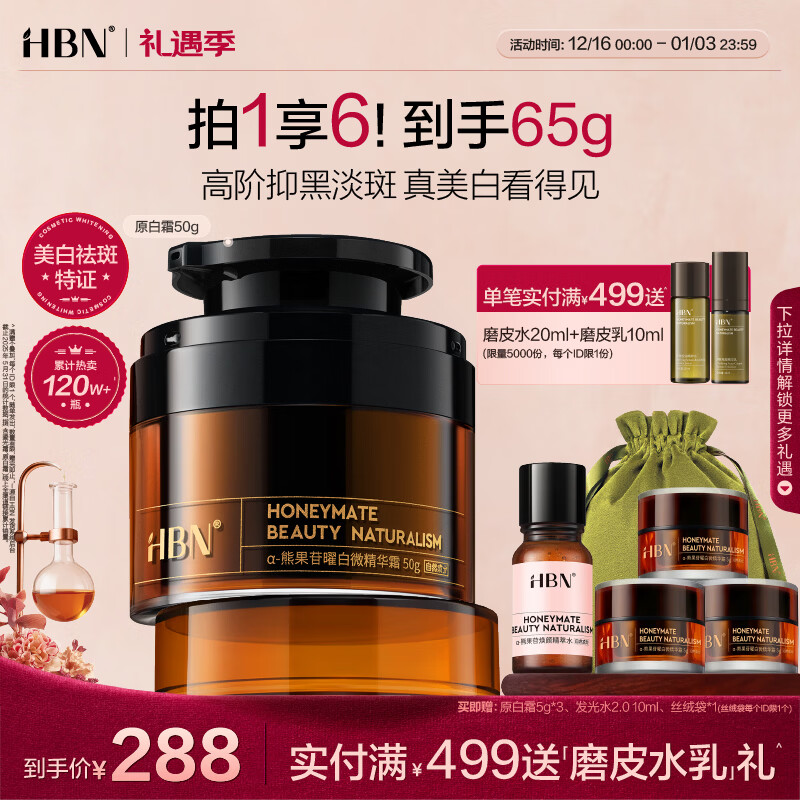 HBN原白霜熊果苷曜白微精华霜减黄淡斑提亮改善暗沉美白面霜生日礼物 【4周美白淡斑】原白霜