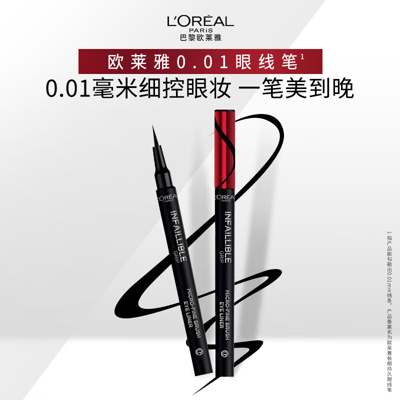 欧莱雅极细持久眼线笔经典黑精致妆效不晕染顺滑防水女神节礼物送女友