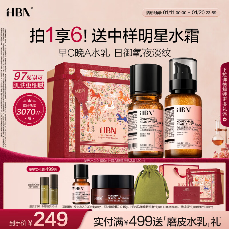 HBN早C晚A视黄醇水乳套装发光水精华提亮紧致淡纹保湿圣诞礼物送女友 发光水100ml+精华乳120ml
