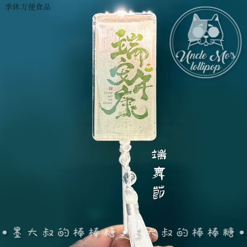 食芳溢端午安康糖果长方形古风踏青墨大叔棒棒糖儿童零食立体波板糖