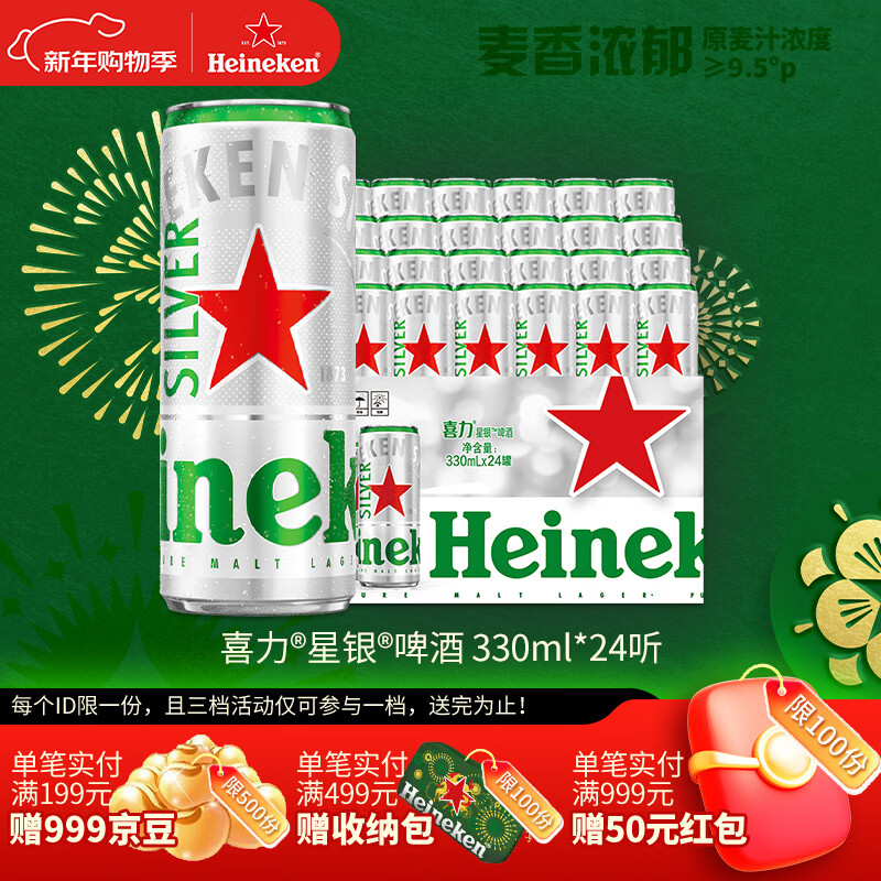 喜力星银330ml*24听整箱装 喜力啤酒Heineken Silver 婚礼用酒
