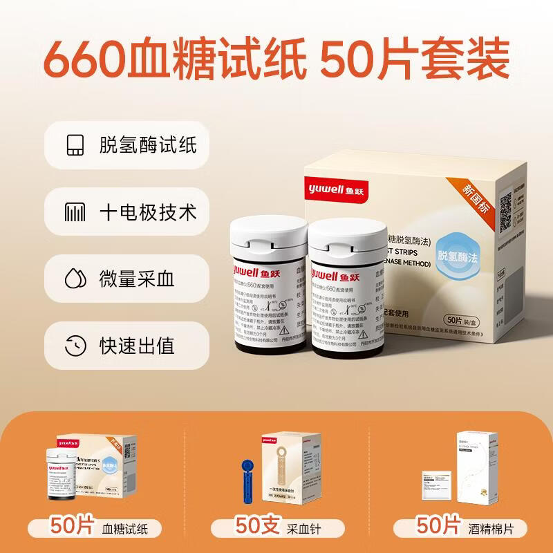 鱼跃660血糖仪家用测试仪高精准孕妇测血糖的仪器试纸 无仪器50片试纸+50针棉