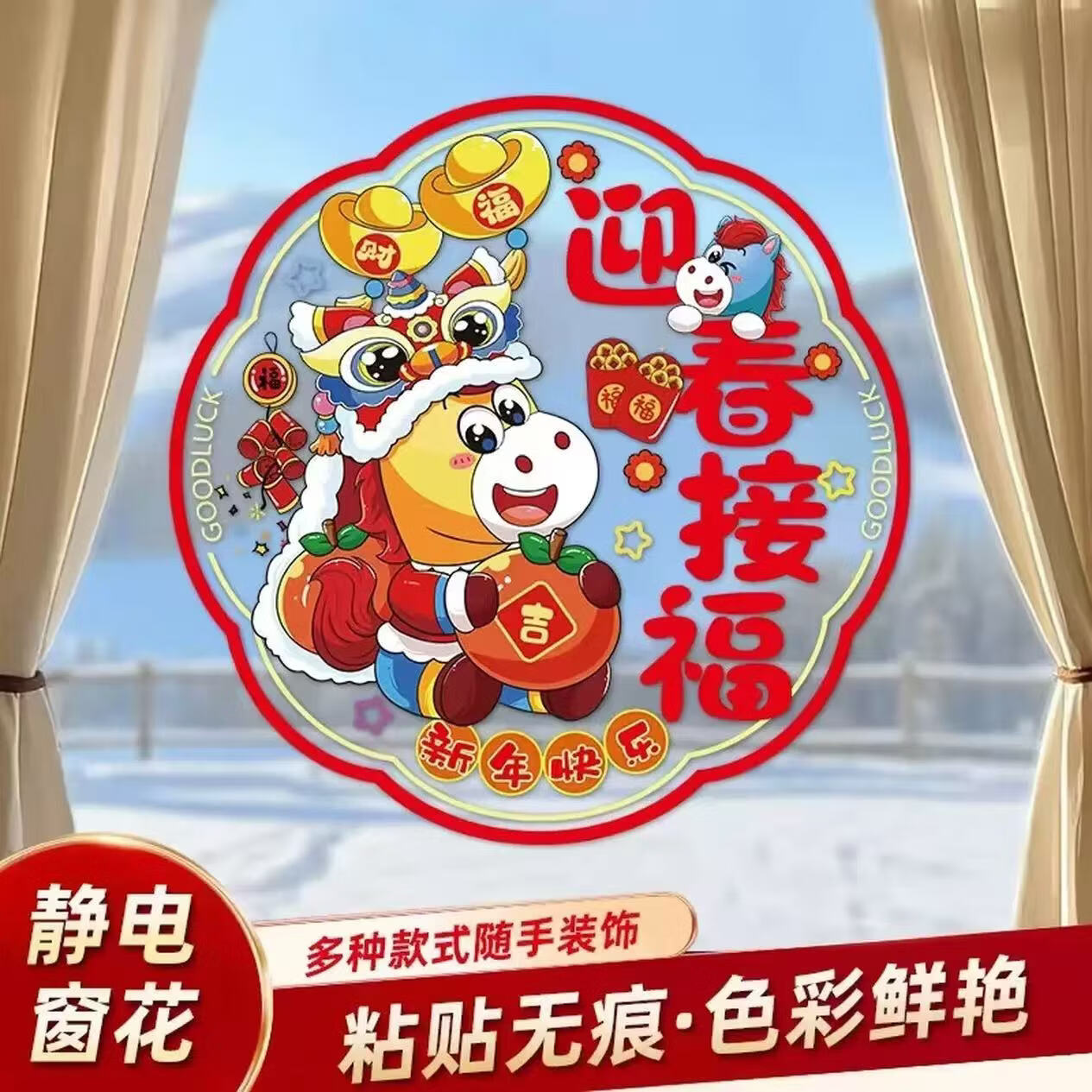 2026马年窗花新年元旦静电玻璃贴纸新年装饰入户门贴创意布置防水 十张