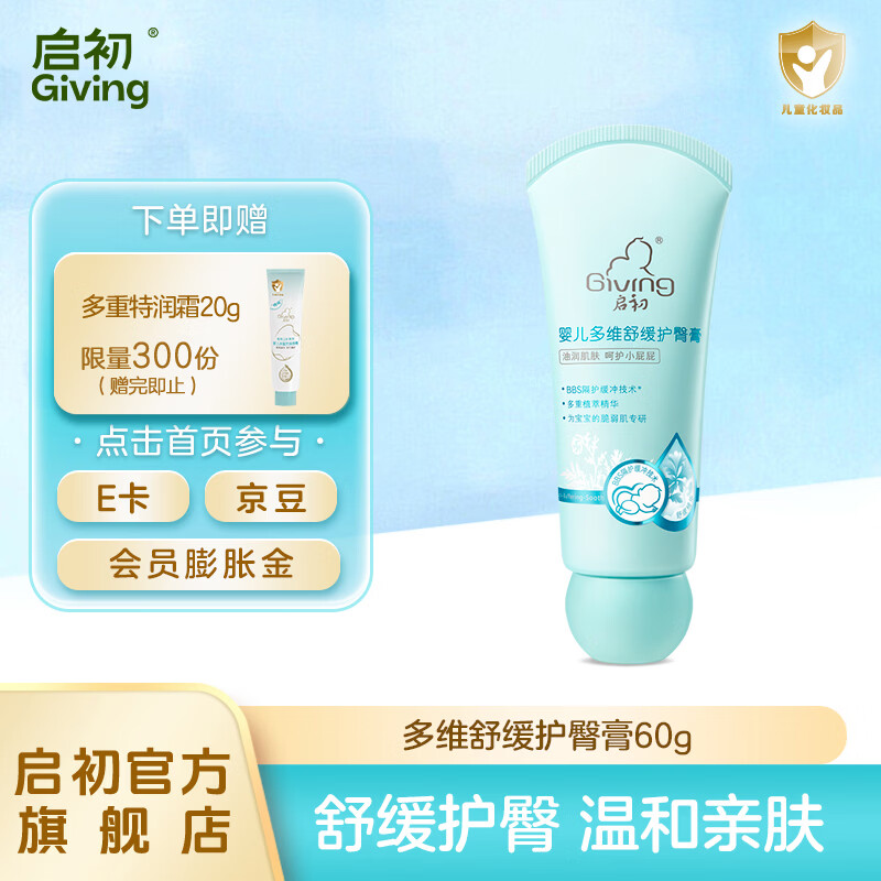 启初护臀膏婴儿红屁屁温和舒缓呵护宝宝新生儿屁屁膏 婴儿多维舒缓护臀膏60g
