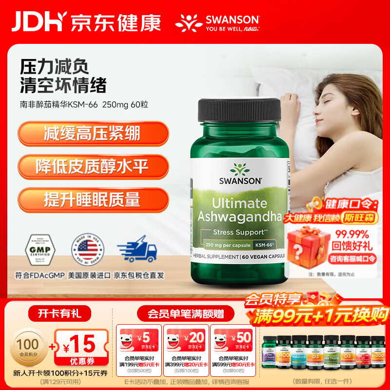 斯旺森（SWANSON）有机南非醉茄精华KSM-66植物提取无添加胶囊 缓解压力焦虑助眠 【专利KSM-66】降低皮质醇南非醉茄 60粒*1瓶