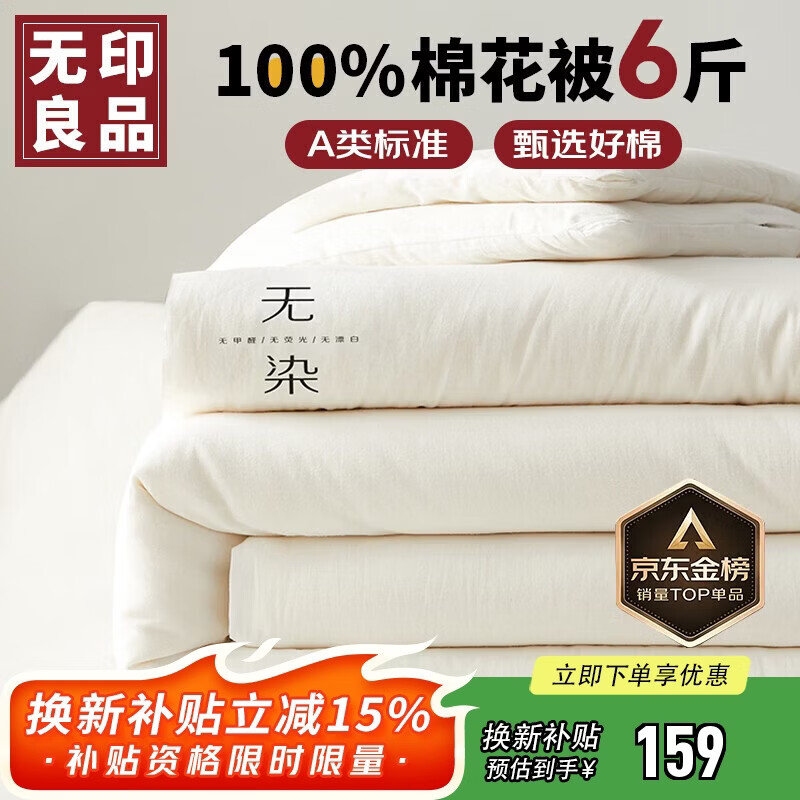 无印良品 A类100%新疆纯棉花被子 春秋被芯冬季棉被 厚6斤200*230cm
