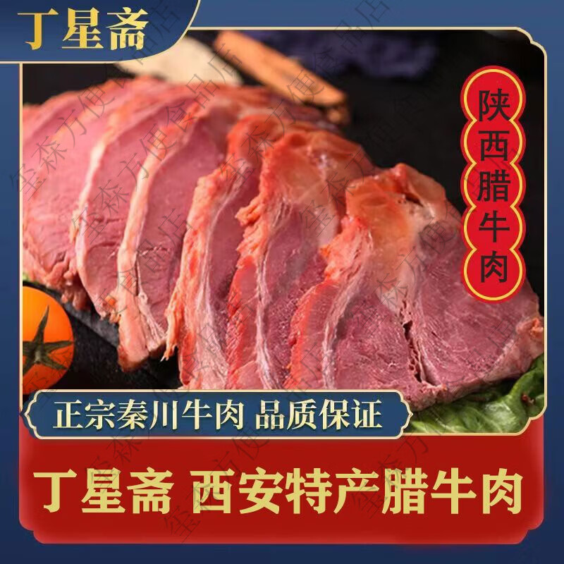 丁星斋陕西西安特产腊牛肉熟食五香牛腱子真空即食 实惠装西安腊牛肉125g*4袋